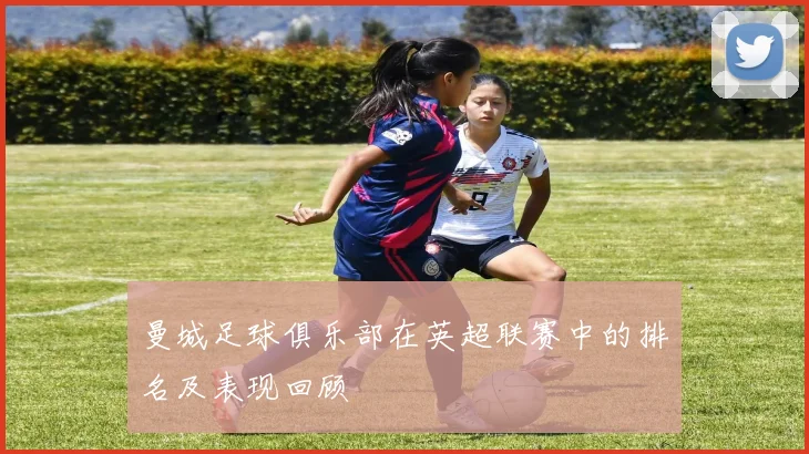 曼城足球俱乐部在英超联赛中的排名及表现回顾