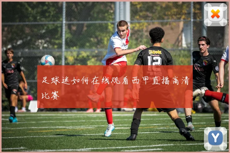 足球迷如何在线观看西甲直播高清比赛