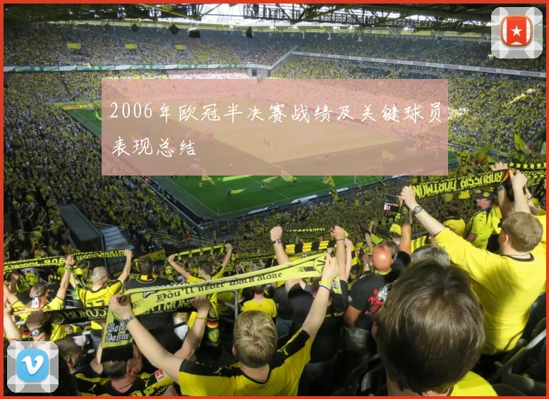 2006年欧冠半决赛战绩及关键球员表现总结