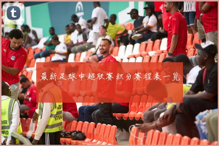 最新足球中超联赛积分赛程表一览