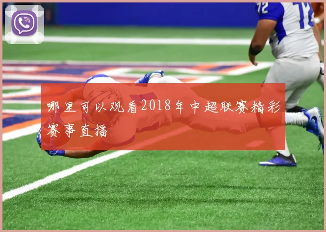 哪里可以观看2018年中超联赛精彩赛事直播