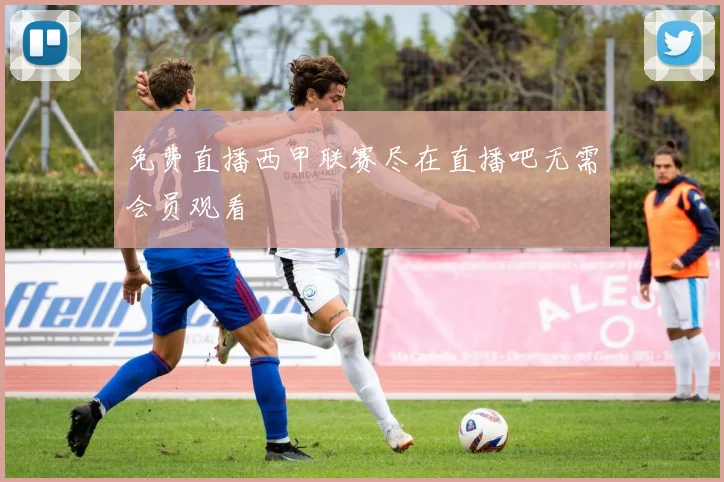 免费直播西甲联赛尽在直播吧无需会员观看