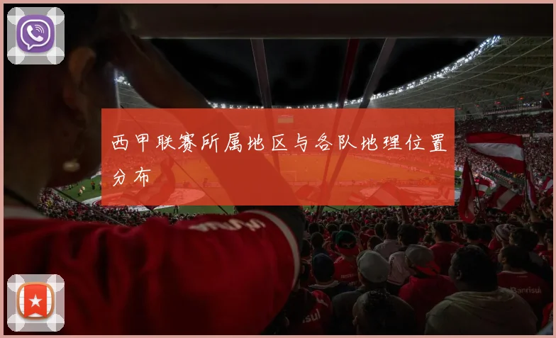 西甲联赛所属地区与各队地理位置分布