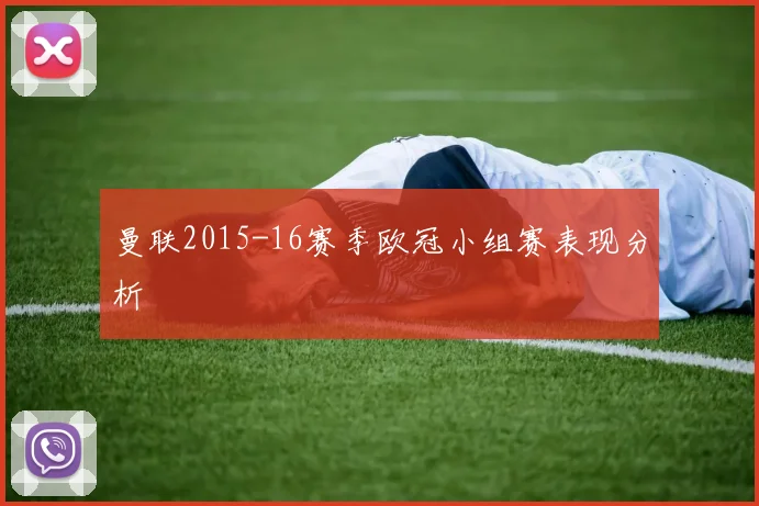 曼联2015-16赛季欧冠小组赛表现分析