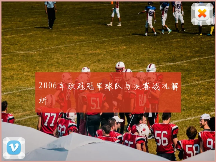 2006年欧冠冠军球队与决赛战况解析