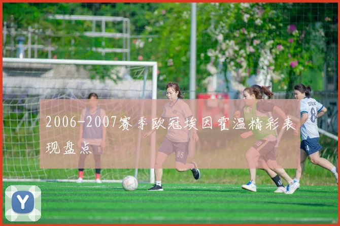 2006-2007赛季欧冠埃因霍温精彩表现盘点