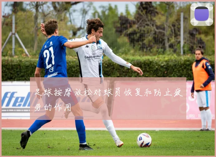 足球按摩放松对球员恢复和防止疲劳的作用