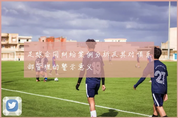 足球合同纠纷案例分析及其对俱乐部管理的警示意义