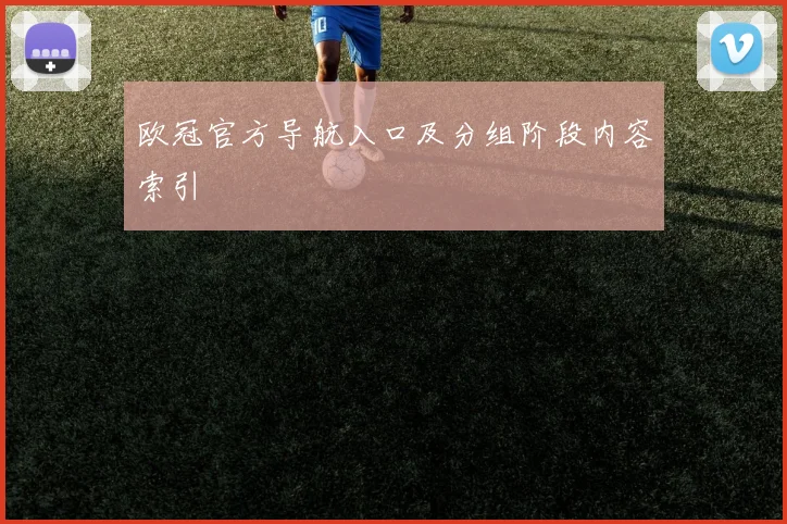 欧冠官方导航入口及分组阶段内容索引