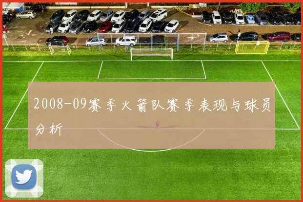 2008-09赛季火箭队赛季表现与球员分析