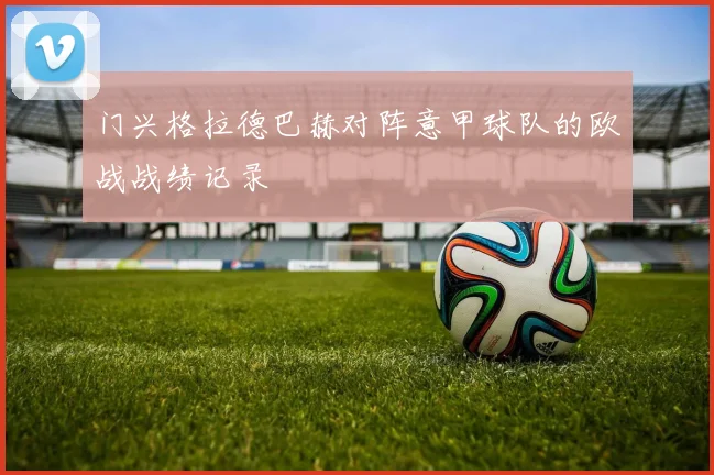 门兴格拉德巴赫对阵意甲球队的欧战战绩记录