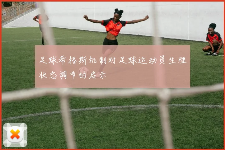 足球希格斯机制对足球运动员生理状态调节的启示