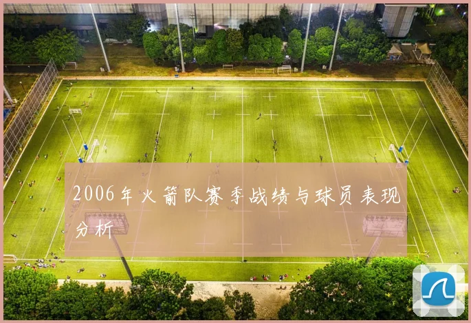 2006年火箭队赛季战绩与球员表现分析