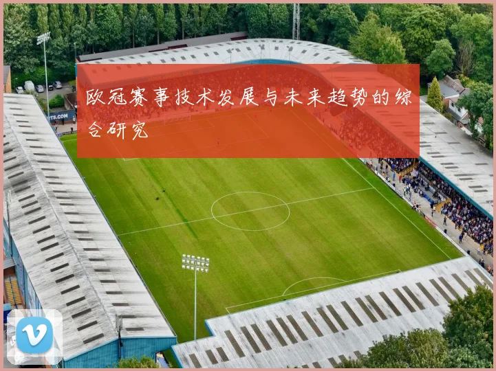 欧冠赛事技术发展与未来趋势的综合研究