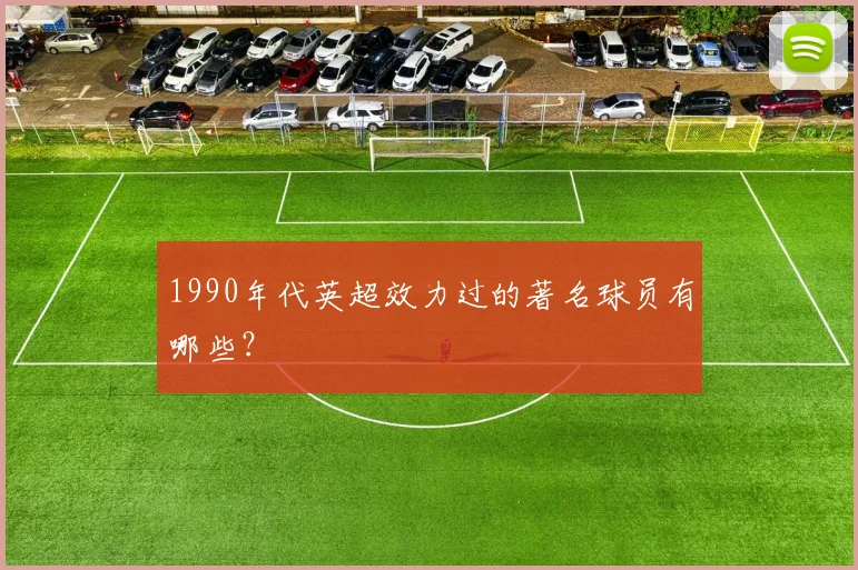 1990年代英超效力过的著名球员有哪些？