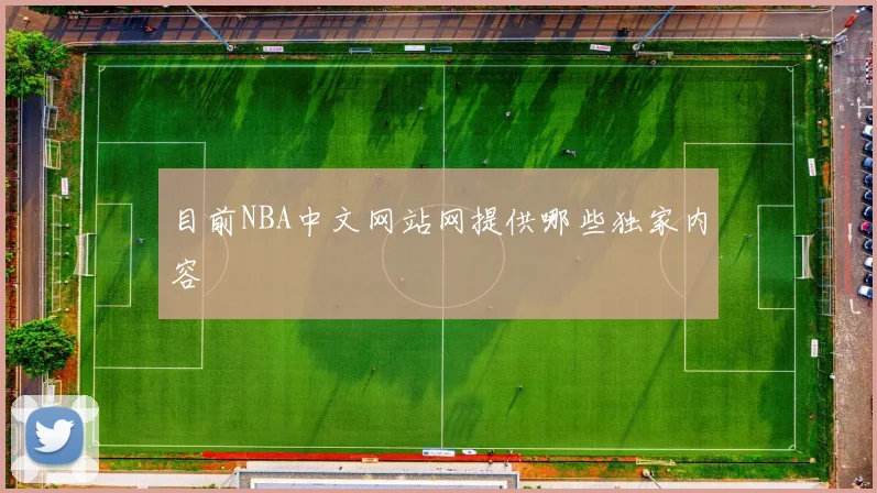目前NBA中文网站网提供哪些独家内容