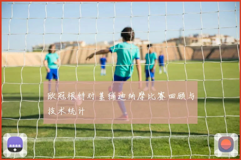 欧冠根特对基辅迪纳摩比赛回顾与技术统计