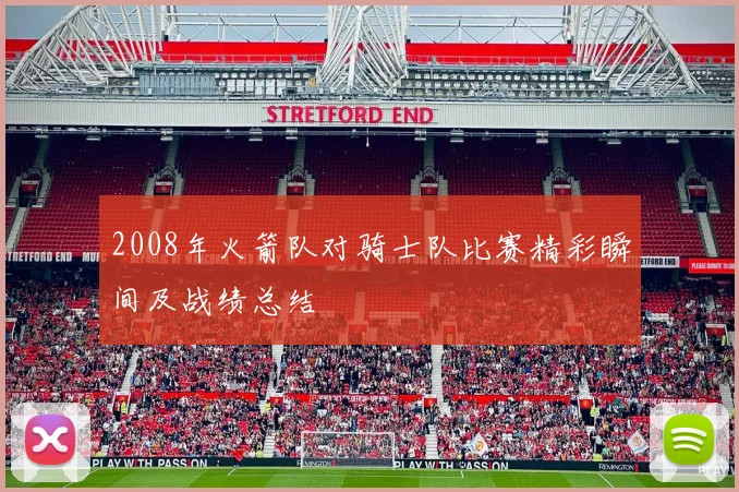 2008年火箭队对骑士队比赛精彩瞬间及战绩总结